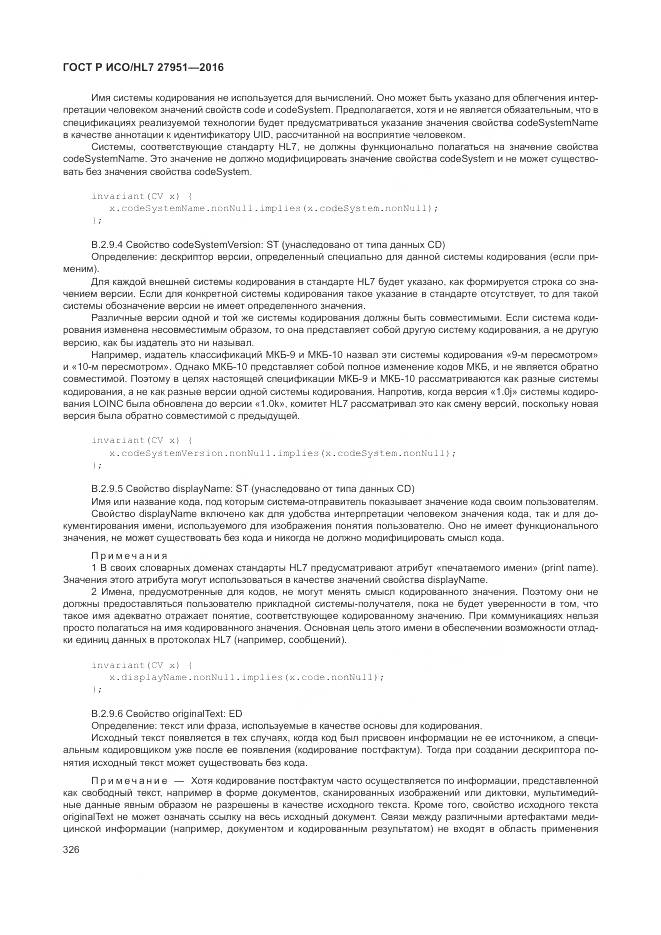 ГОСТ Р ИСО/HL 7 27951-2016, страница 329